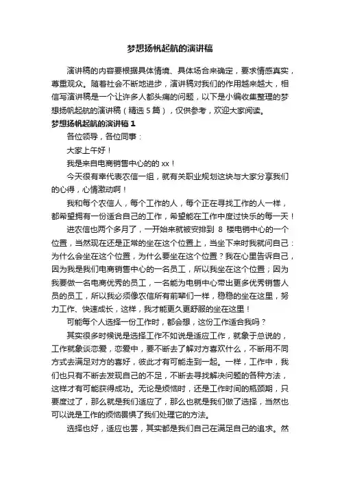 梦想扬帆起航的演讲稿（精选5篇） 2