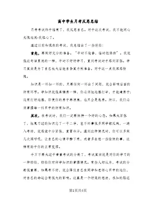 高中学生月考反思总结（3篇）
