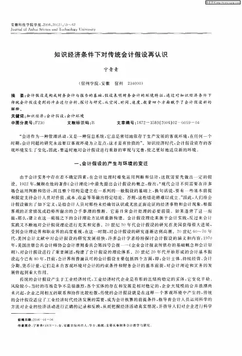 知识经济条件下对传统会计假设再认识