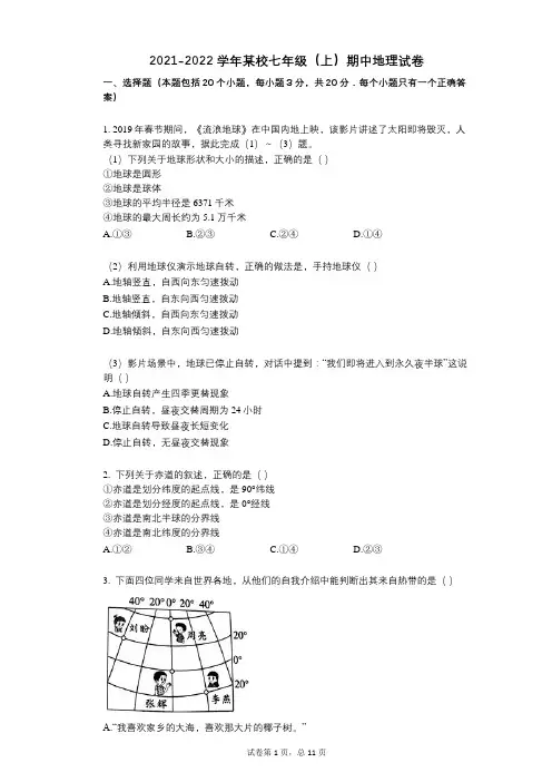 2021-2022学年-有答案-某校七年级(上)期中地理试卷 (2)