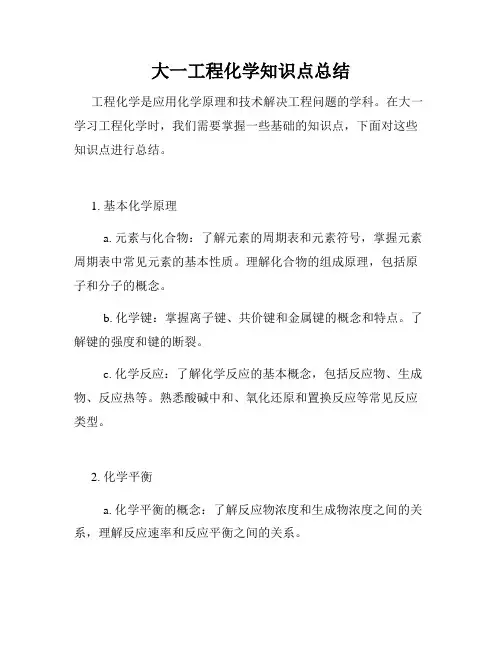 大一工程化学知识点总结