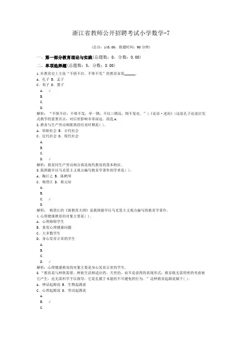 浙江省教师公开招聘考试小学数学-7