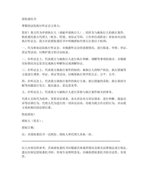 法院执行听证会授权委托书