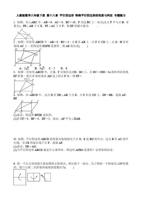 人教版数学八年级下册 第十八章 平行四边形 特殊平行四边形的性质与判定 专题练习 含答案