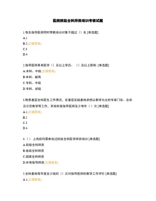医院院级全科师资培训考核试题