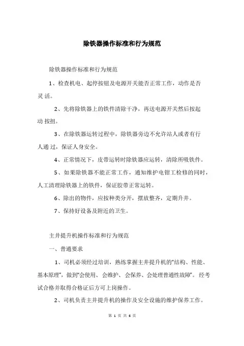 除铁器操作标准和行为规范