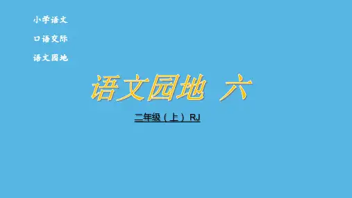 二年级上册语文课件-语文园地 六 部编版  (共29张PPT)