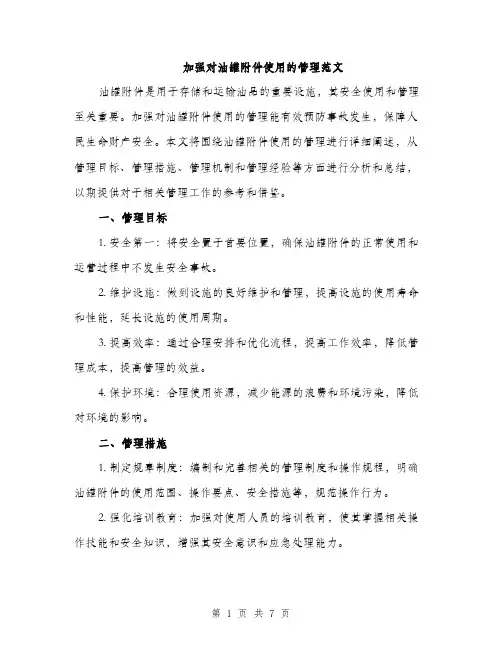 加强对油罐附件使用的管理范文（2篇）