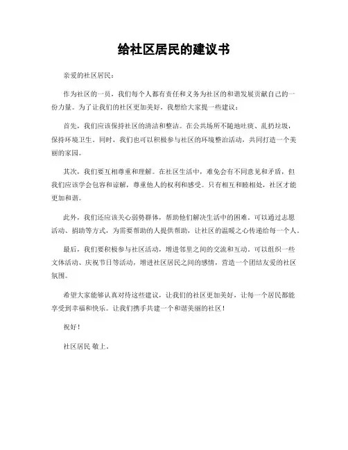 给社区居民的建议书