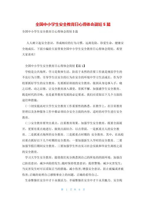全国中小学生安全教育日心得体会简短5篇