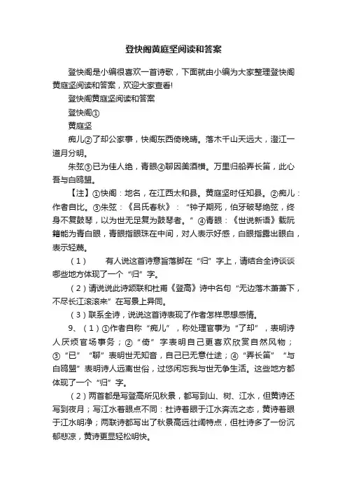 登快阁黄庭坚阅读和答案