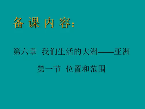 人教版地理七年级下6.1亚洲的地理位置和范围(共43张PPT)