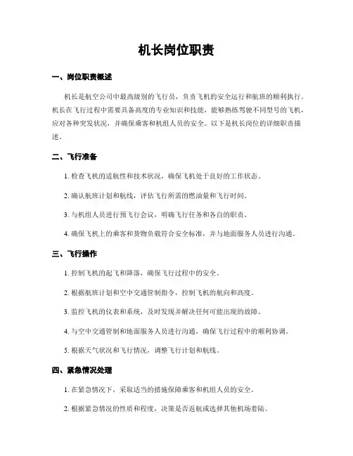 机长岗位职责