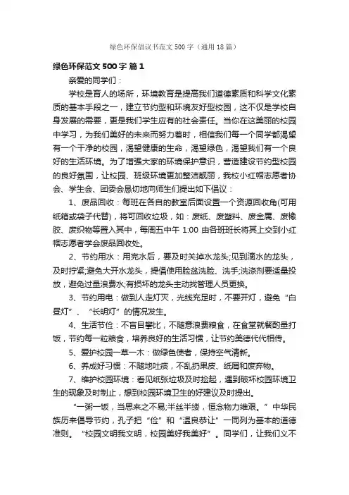 绿色环保倡议书范文500字（通用18篇）