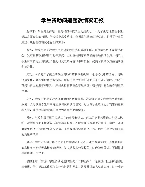 学生资助问题整改情况汇报