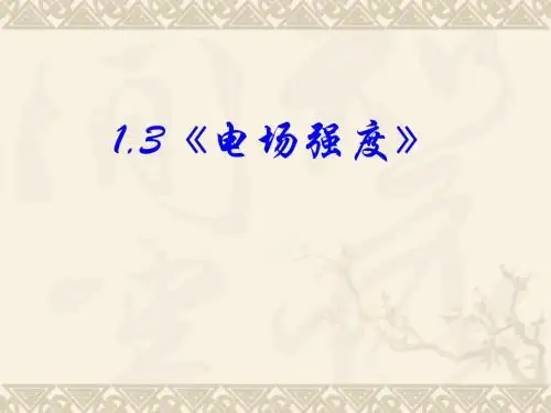 1.3电场强度 高中物理新课标版人教版选修3-1