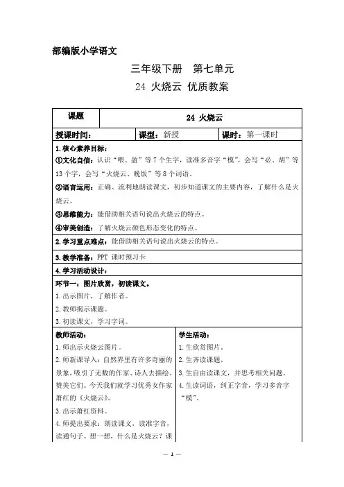 部编版小学语文三年级下册第七单元24火烧云优质教案