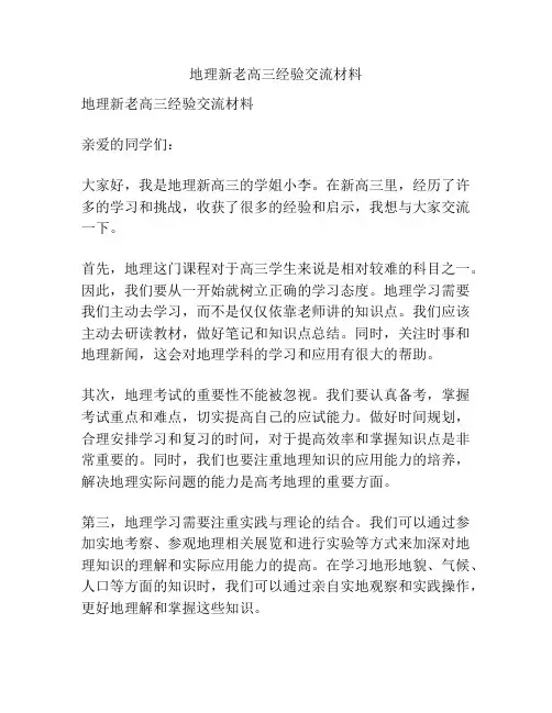 地理新老高三经验交流材料