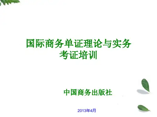 国际商务单证理论与实务考证培训 (1)
