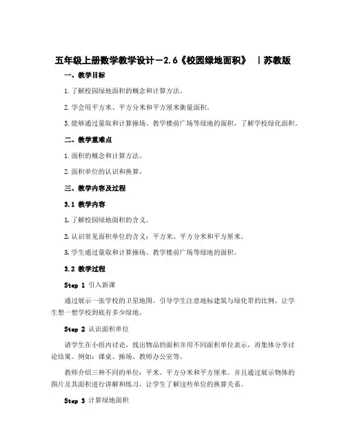 五年级上册数学教学设计-2.6《校园绿地面积》 ｜苏教版