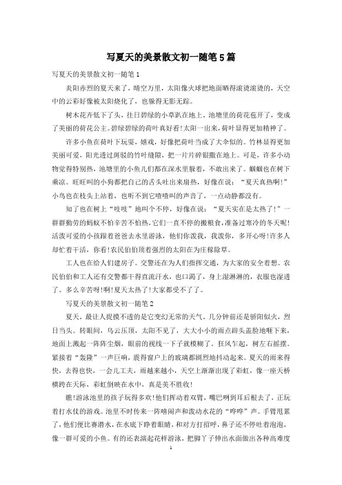 写夏天的美景散文初一随笔5篇