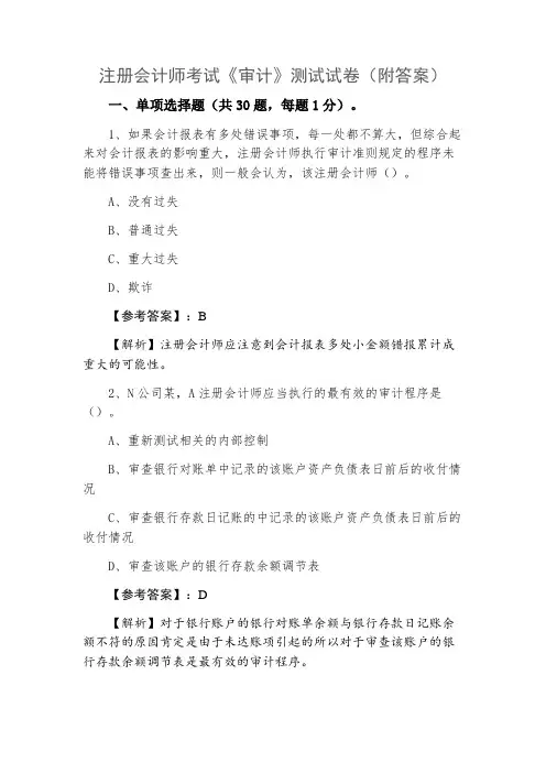 注册会计师考试《审计》测试试卷（附答案）