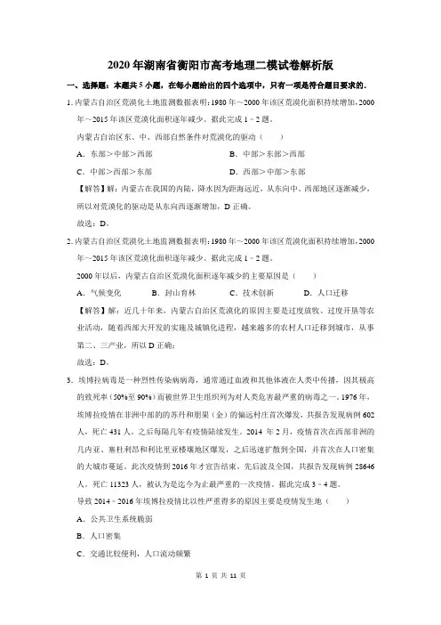 2020年湖南省衡阳市高考地理二模试卷解析版