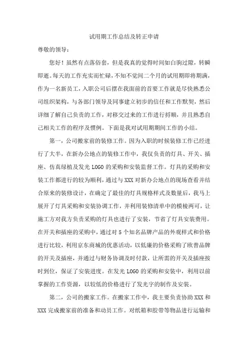 试用期工作总结及转正申请