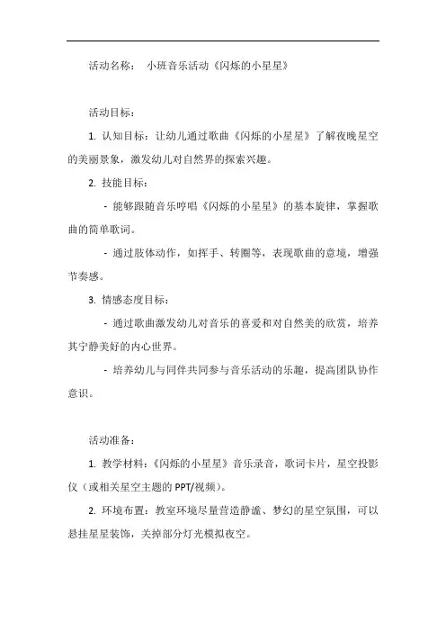 幼儿园小班音乐教案《闪烁的小星星》