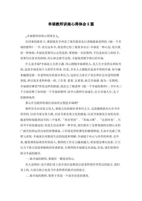 幸福教师讲座心得体会5篇