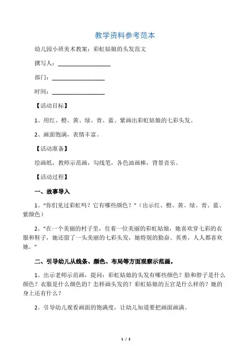 幼儿园小班美术教案：彩虹姑娘的头发范文