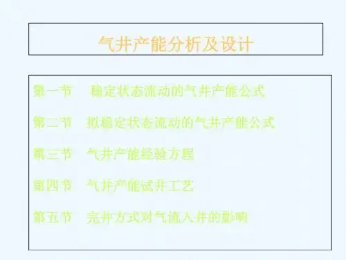 2气井产能试井