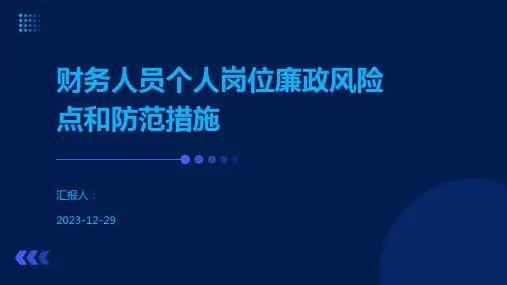 财务人员个人岗位廉政风险点和防范措施