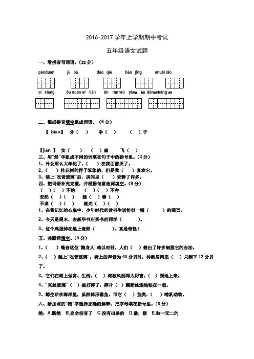 2016-2017学年上学期人教版语文五年级期中试题及答案