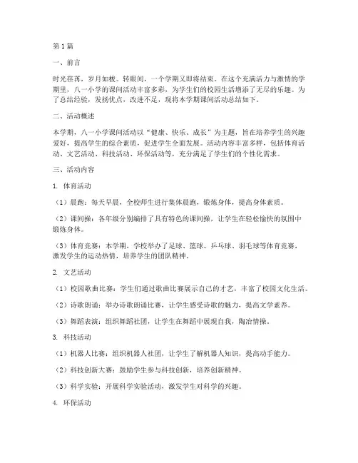 八一小学课间活动总结(3篇)