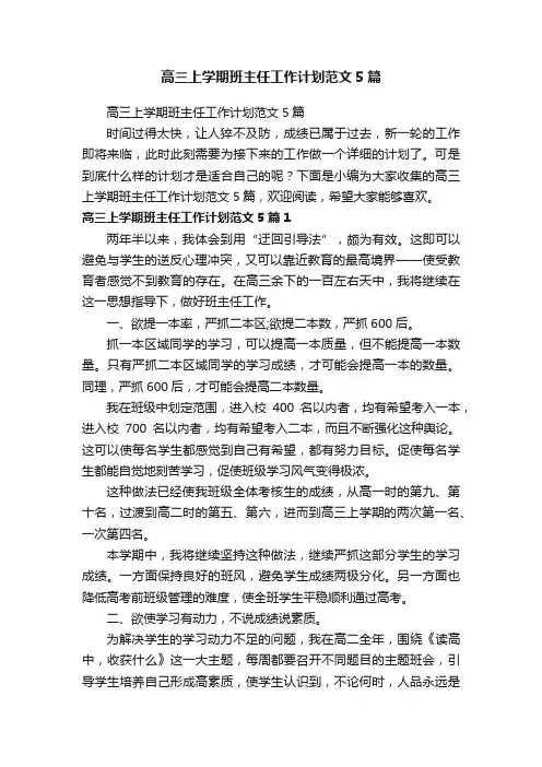 高三上学期班主任工作计划范文5篇