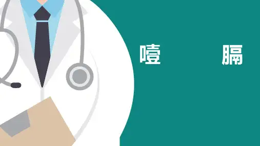 中医内科学课件-噎膈(反胃)