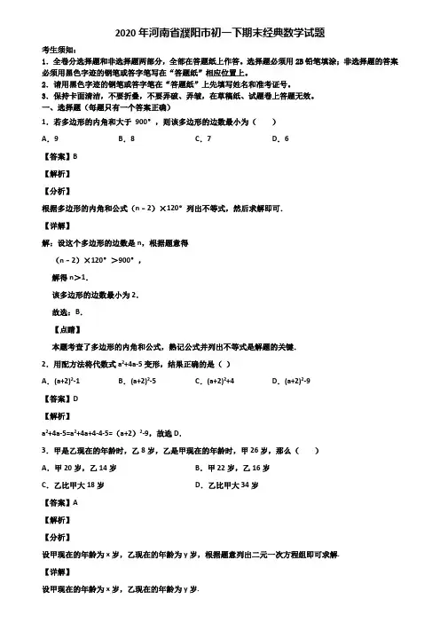 2020年河南省濮阳市初一下期末经典数学试题含解析