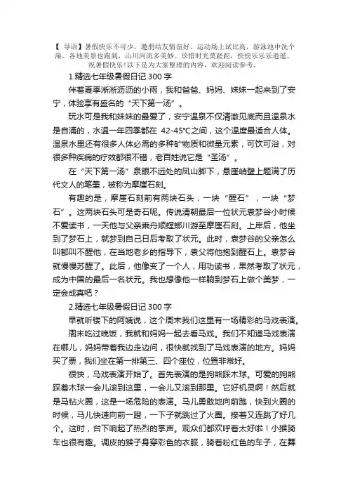 精选七年级暑假日记300字大全（10篇）