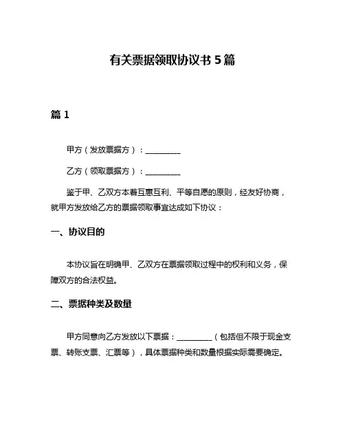 有关票据领取协议书5篇