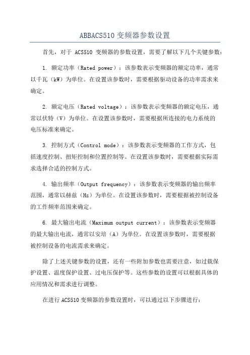 ABBACS510变频器参数设置