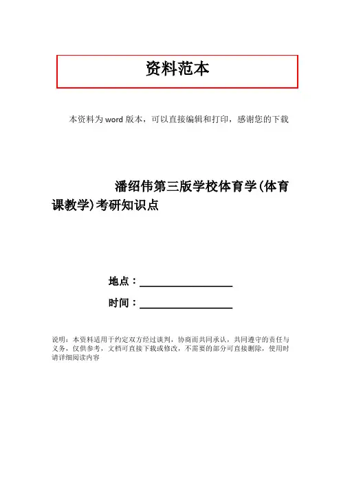 潘绍伟第三版学校体育学(体育课教学)考研知识点