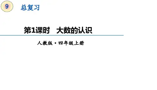 四年级上册数学课件-9总复习——《大数的认识》人教版