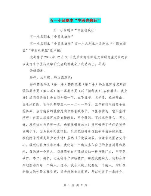 五一小品剧本“中医也疯狂”
