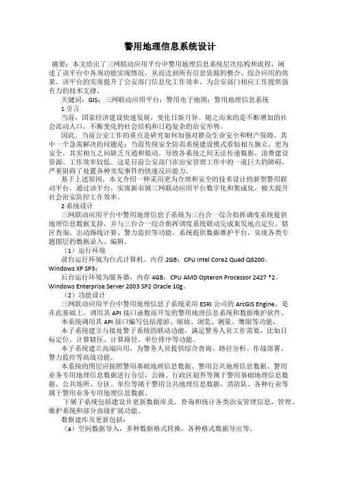警用地理信息系统设计
