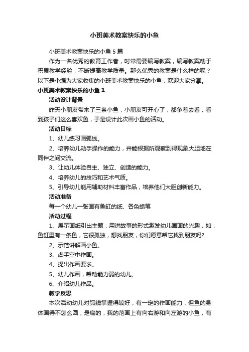 小班美术教案快乐的小鱼5篇