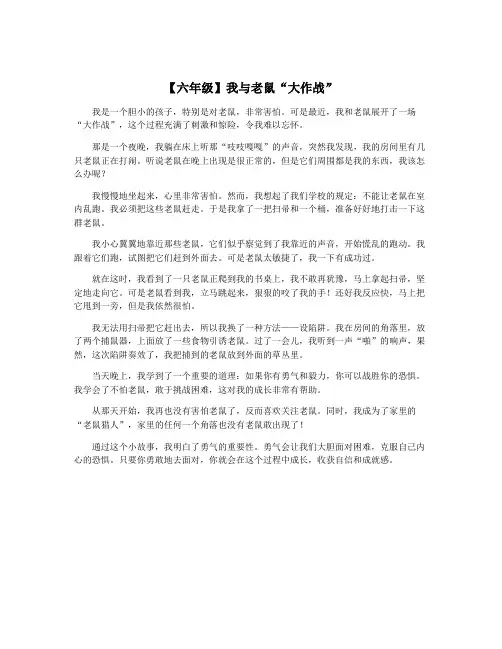 【六年级】我与老鼠“大作战”