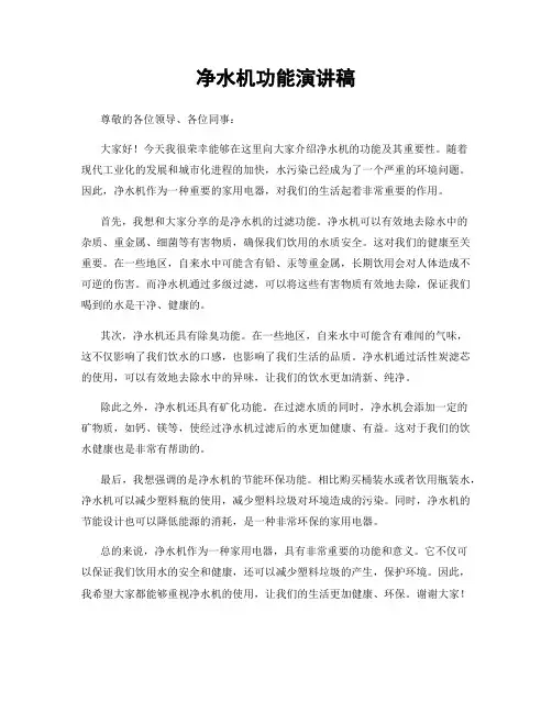 净水机功能演讲稿