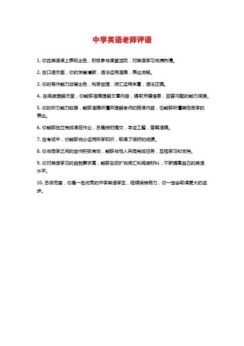 中学英语老师评语
