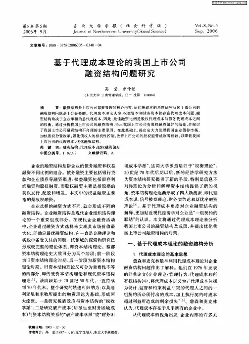 基于代理成本理论的我国上市公司融资结构问题研究